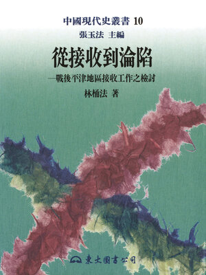 cover image of 從接收到淪陷